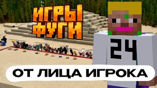 картинка: КАК ЛЕГКО ПРОЙТИ ИГРЫ ФУГИ?😮  от лица игрока