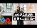 直擊16位名人的浴室設計：比你臥室還舒適！｜明星私宅大公開｜GQ Taiwan