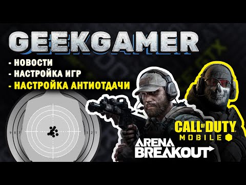 Видео: Антиотдача и настройка "CoD Mobile" и "Arena Breakout" с нуля на приложении GeekGamer