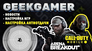 :    "CoD Mobile"  "Arena Breakout"     GeekGamer