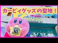 カービィグッズ買うならここ！ヤマシロヤレポート