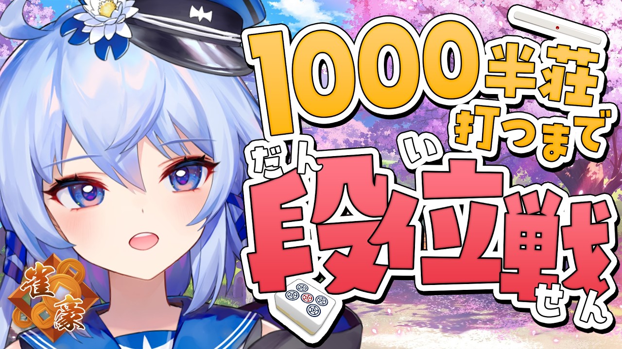 【雀魂】211半荘から!日和るなイキるな、だから落ち着けってえ!【瀬々良木セナ/I-STREAM】