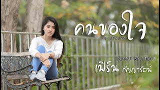 คนของใจ - แจ็ค ลูกอีสาน [ Cover Version เฟิร์น กัญญารัตน์ ] chords