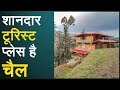 वीकेंड बिताने के लिए है शानदार टूरिस्ट प्लेस है चैल, देखिए Video