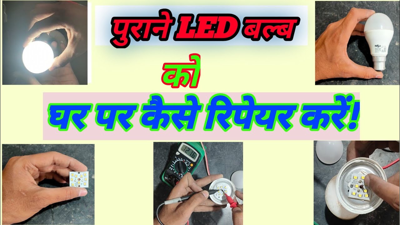 purane led bulb ko kaise theek karen /purane led bulb ko kaise repair