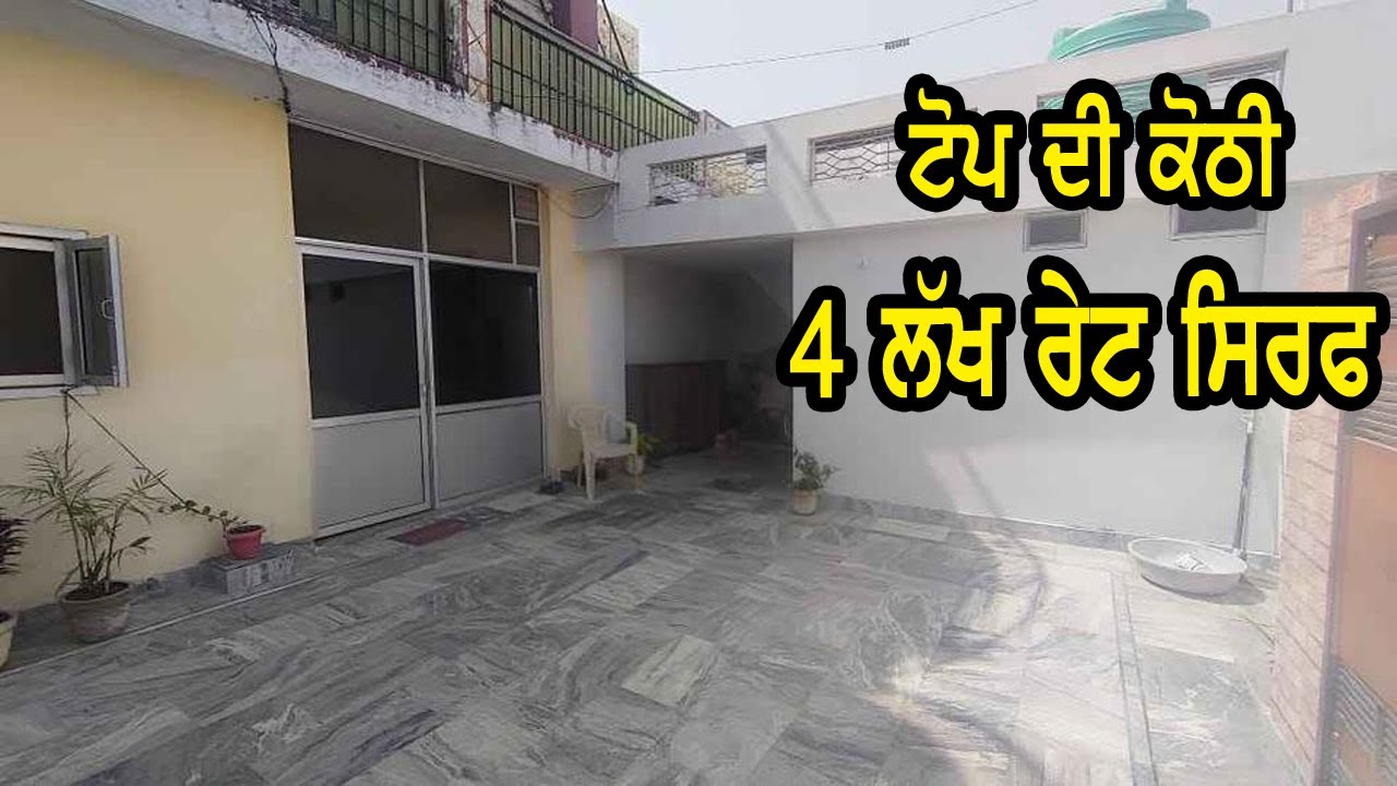 4 ਲੱਖ ਰੇਟ ਸਿਰਫ ਸਾਰੀ ਕੋਠੀ ਦਾ - ਕੋਠੀ ਬਹੁਤ ਹੀ ਘੱਟ ਰੇਟ ਵਿਚ ਵਿਕਾਉ ਹੈ ਏਨੀ ਸਸਤੀ ਕੋਠੀ ਨਹੀ ਮਿਲਣੀ ਕਦੇ