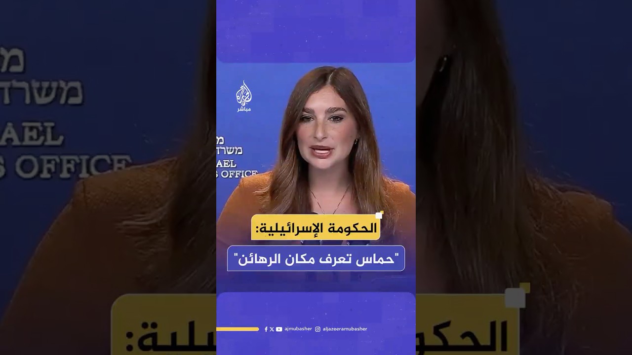 المتحدثة باسم الحكومة الإسرائيلية: ما زال لدينا 4 رهائن في غزة تحتجزهم حــ ــمــ ــاس وتعرف أماكنهم