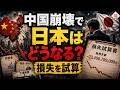 中国崩壊で日本はどうなるのか？売掛・借款・工場資産の損失を試算してみた結果...【中国経済】