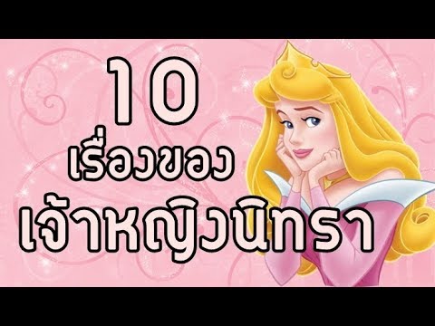 10 เรื่องของ "ออโรร่า" เจ้าหญิงนิทรา 😴 | สรุปเนื้อหาที่เกี่ยวข้องนิทรา หมายถึงที่มีรายละเอียดมากที่สุด