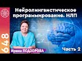 #648 Нейролингвистическое программирование. Трансформации. Психология. Практика исполнения желаний.