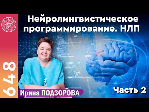 Видео: #648 Нейролингвистическое программирование. Трансформации. Психология. Практика исполнения желаний.