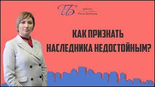 Как признать наследника недостойным