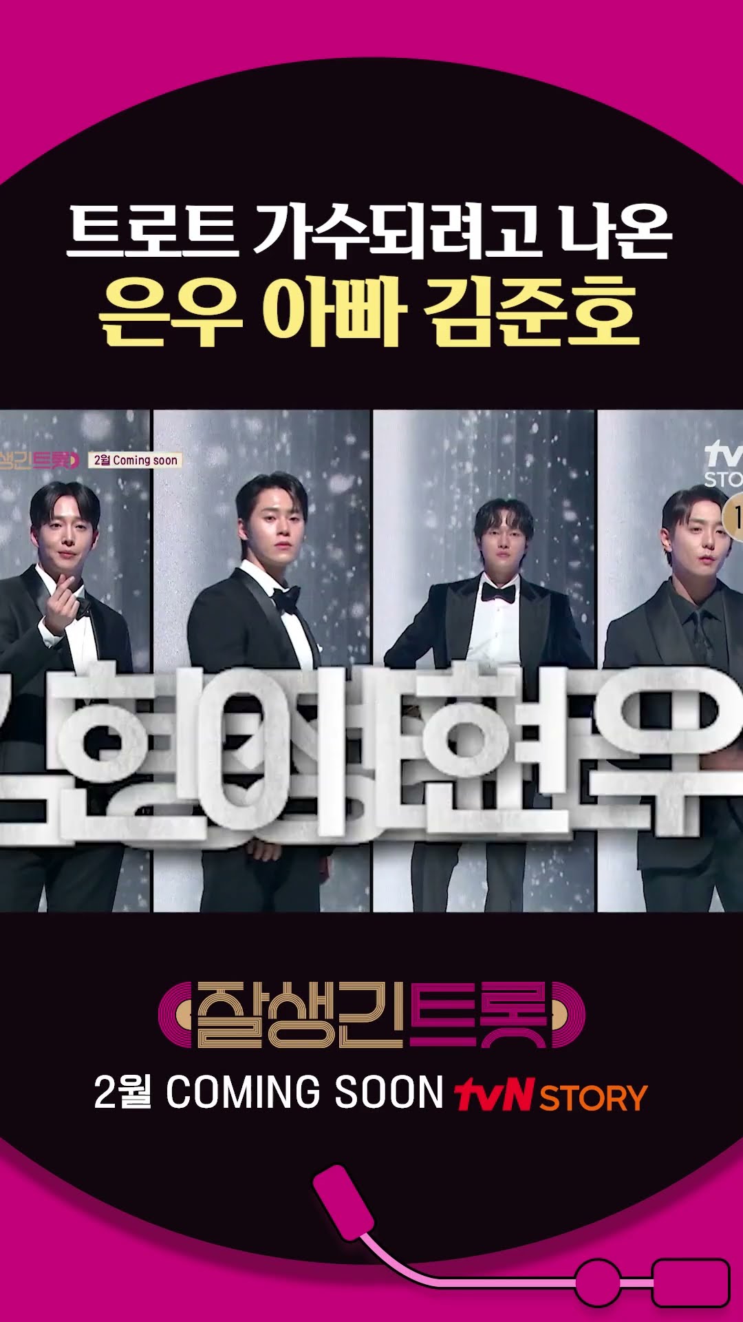 Eun-woo's dad, fencing Kim Jun-ho sings trot?? #HandsomeTrot