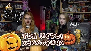 ТОП настольных игр для Хэллоуина!