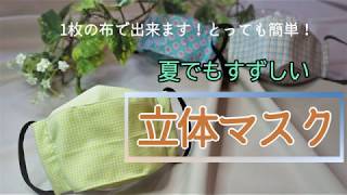 【涼しい立体マスク】一枚の布で作る！とっても簡単！ノーズワイヤー入り