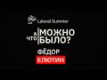 Иммерсивное out, интерактивное in: Фёдор Елютин