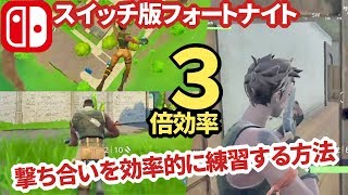 フォートナイト エイム練習 3倍 効率的に練習 初手の撃ち合いや初動の立ち回りが上達する方法 初手死に無くしたい スイッチ実況 Fortnite Lesson Youtube フォートナイト エイム練習 3倍 効率的に練習 初手の撃ち合いや初動の立ち回りが上達する方法 初手死に無くしたい スイッチ実況 Fortnite Lesson Youtube