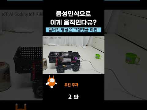 #shorts [AI 덤프트럭] 2편 #음성인식로봇코딩