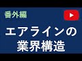 番外編14 エアラインの業界構造
