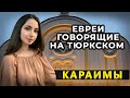 Караимы: то ли тюрки, то ли евреи