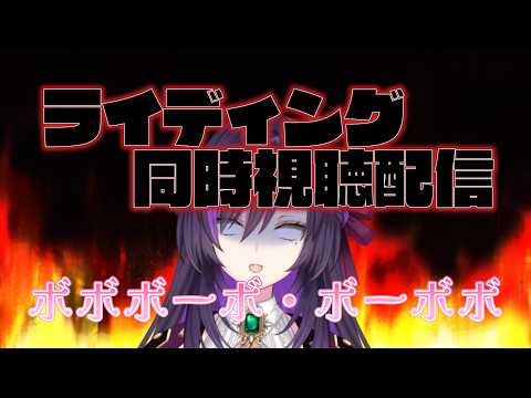ボボボーボ・ボーボボ
ライディング同時視聴配信！