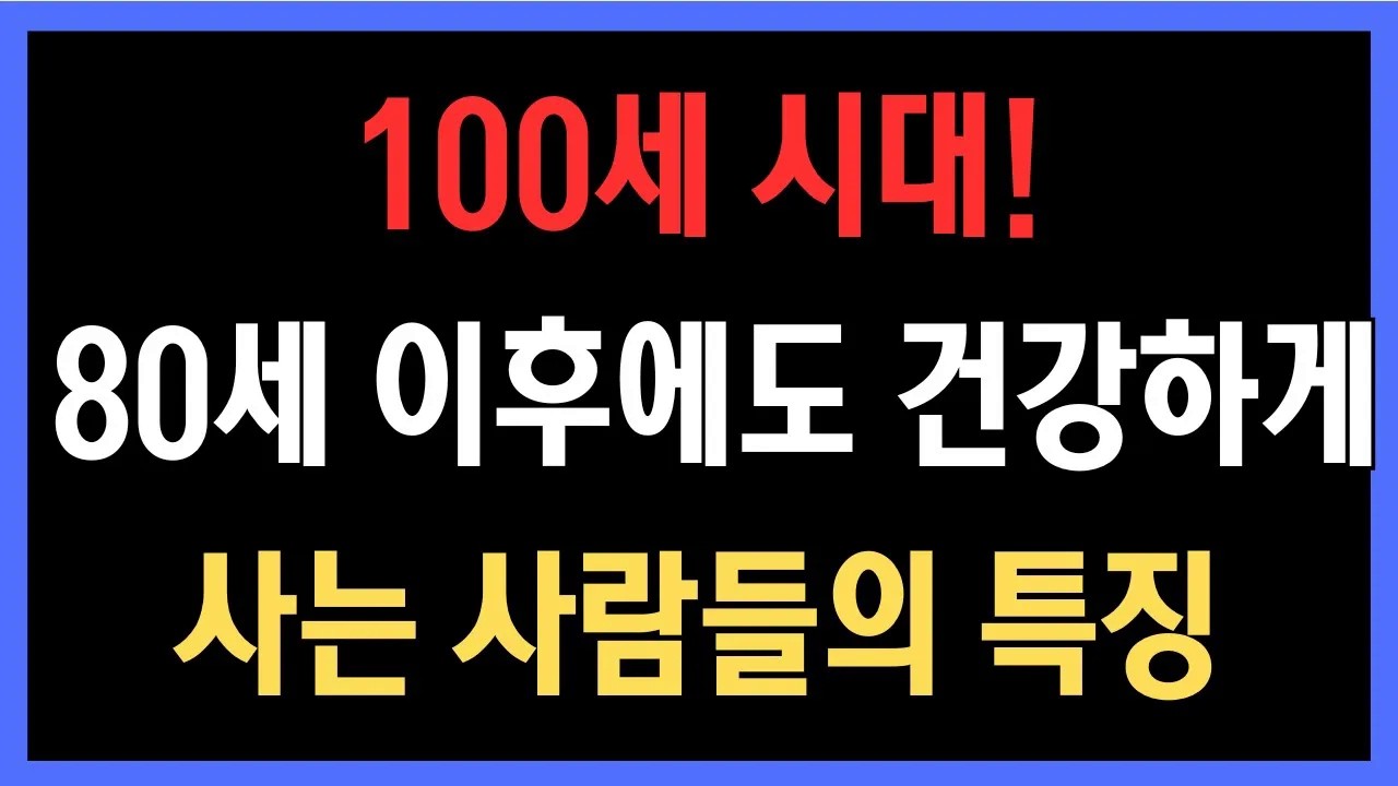 80세가 넘어도 정정한 비결, 100세 시대! 80세 이후에도 건강하게 사는 사람들의 특징