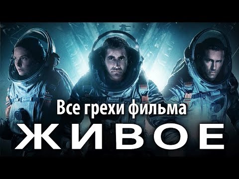 Видео: Все грехи фильма "Живое"