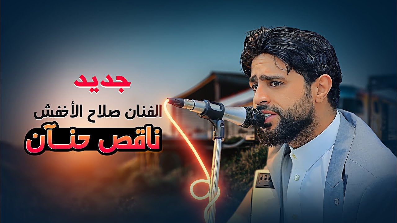 اقوى جديد بتسمعه - الفنان صلاح الأخفش | أنت بس ناقص حنان | أفراح آل الحبلة