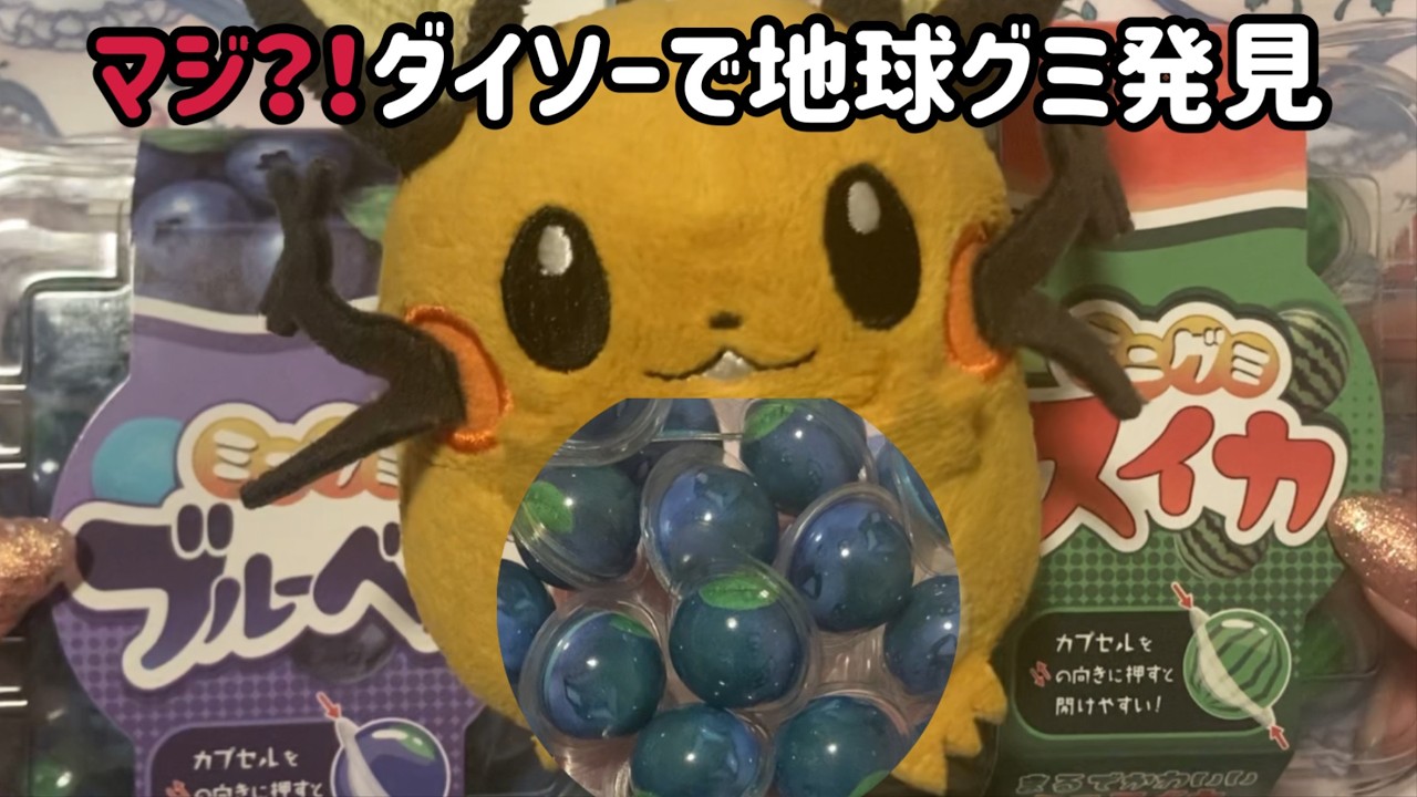 デデンネとダイソーの地球グミ買ってみたらまさかの・・・