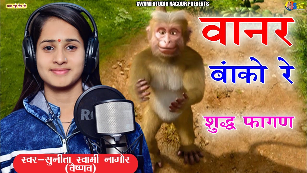 Sunita Swami ll वानर बांको रे ll शुद्ध फागण ll Fagan 2022