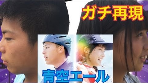 青空エール 予告編 ガチ再現