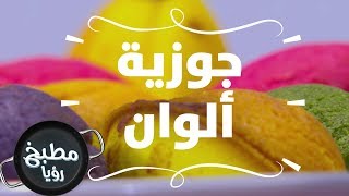 جوزية ألوان - غادة التلي