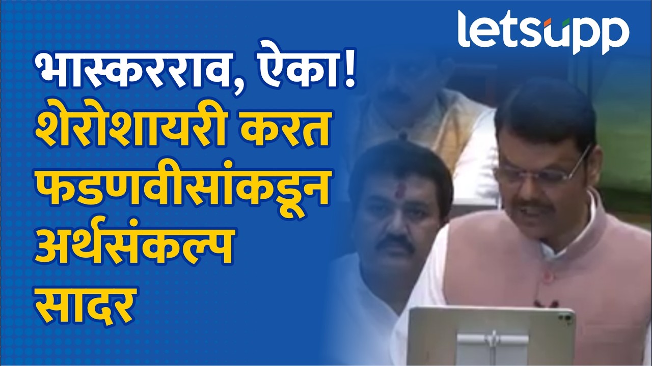 Devendra Fadnavis Shayari | इरादा बना लिया है ऊँची उडाण का.. | LetsUpp Marathi