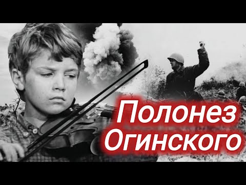 ПОЛОНЕЗ ОГИНСКОГО. 1971. Реставрация. Старый советский фильм. Кино СССР. Смотреть. Военный.