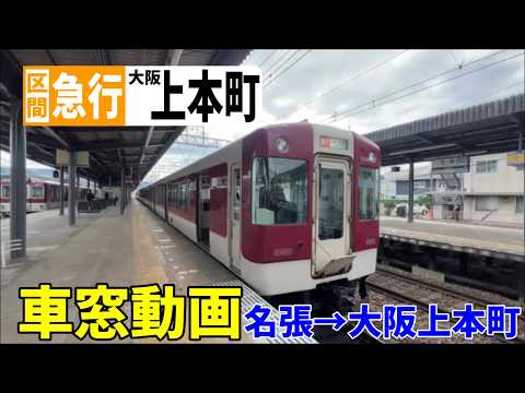 近鉄電車】近鉄ダイヤ変更で誕生！区間急行 車窓 名張→大阪上本町