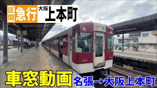 近鉄電車】近鉄ダイヤ変更で誕生！区間急行 車窓 名張→大阪上本町