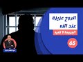 الحلقة 65:الروح عزيزة عند الله... شنو سبب الإختفاء ديال هاد الولد...لخراز يحكي