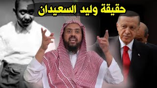 حقيقة وليد السعيدان !!