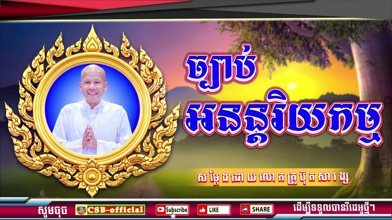 #ButhSavong//ច្បាប់អនន្តរិយកម្ម ដោយលោកគ្រូប៊ុត សាវង្ស ធម្មទាន CSB official