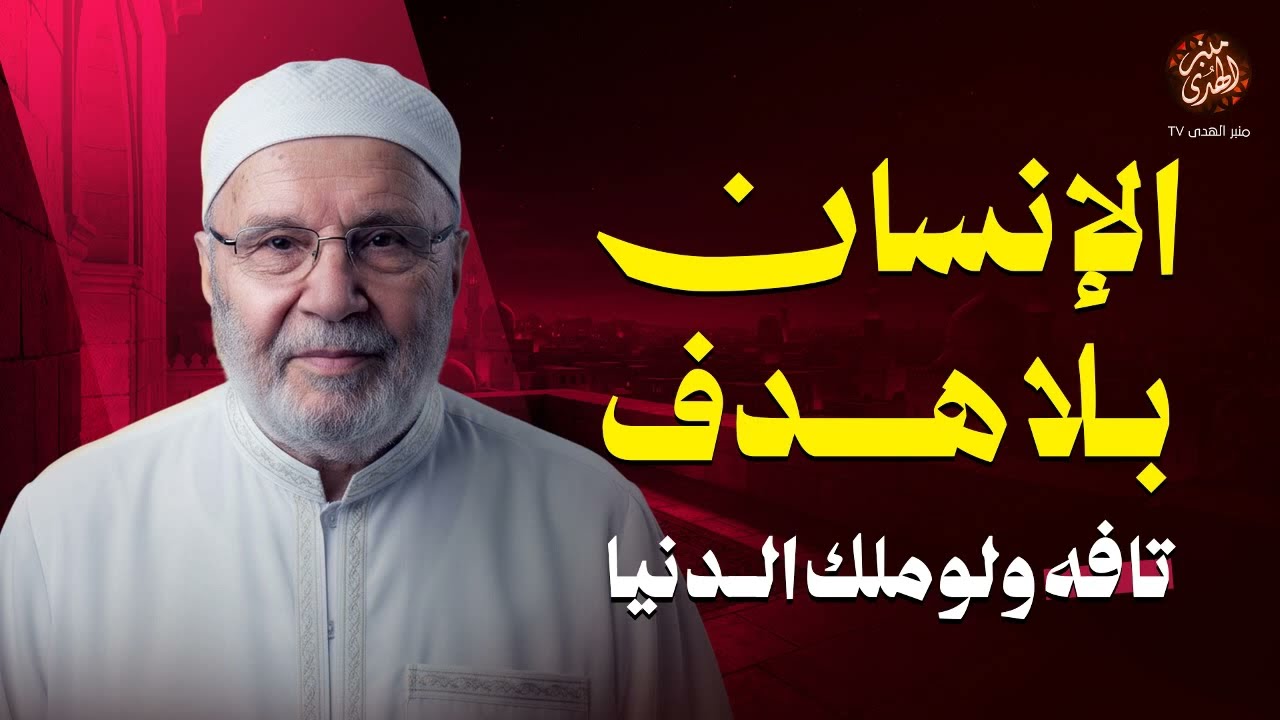 اتحداك تشوف الفيديو ده وما تعيد حساباتك في الحياة !! محاضرة ذهبية للشيخ محمد النابلسي