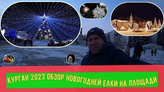 Курган 2023 Обзор Новогодней елки на площади / Kurgan 2023 review of the New Year tree on the square