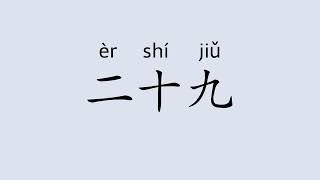 How to Say "Twenty-nine (29)" in Chinese