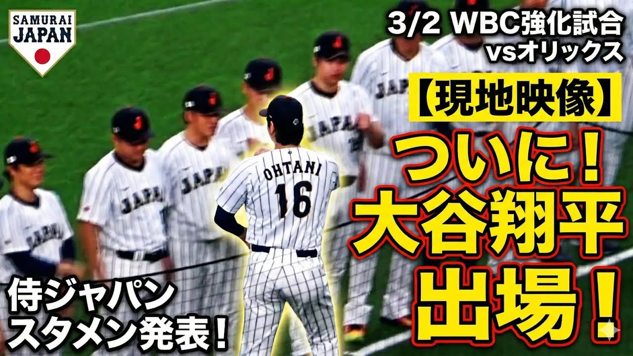 【現地映像】侍ジャパンvsオリックスのスタメン発表！大歓声の演出×選手の表情を2画面で！