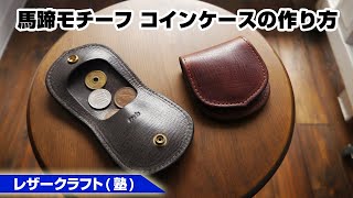 馬蹄型ケース ドラーロ ハンドメイド　レザークラフト　コンパクト mqdefault.jpg