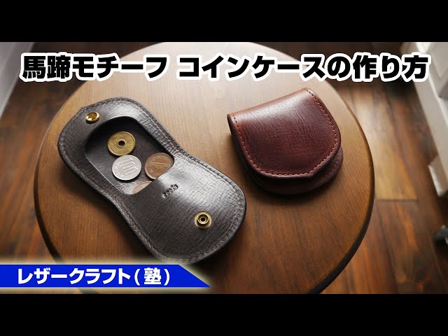 馬蹄型ケース ドラーロ イタリアンレザー レザークラフト　ハンドメイド 馬蹄型コインケース 本革 ドラーロ ブラック｜イタリアンレザー 小銭