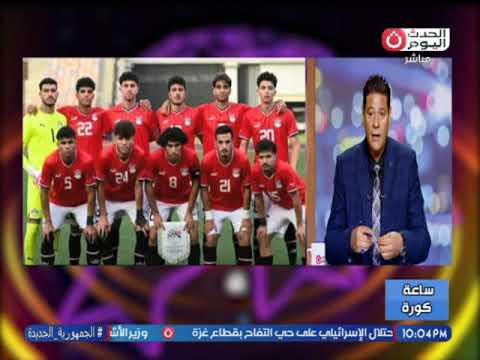 محمد عبد الله منتخب مصر تحت 20 سنه عليه علاامات استفهام كبيرة جدا والسبب