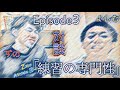 【対談Episode3】練習の専門性　ハンドボール指導者よしむさん