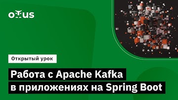 Работа с Apache Kafka в приложениях на Spring Boot // Курс «Apache Kafka», часть 1