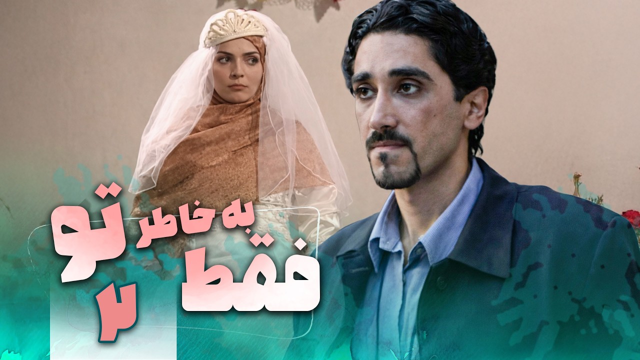 سریال فقط به خاطر تو - قسمت 2 | Serial Faghat Bekhatere To - Part 2