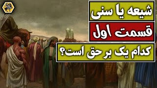 شیعه و سنی چگونه بوجود آمدند ؟ [قسمت اول]